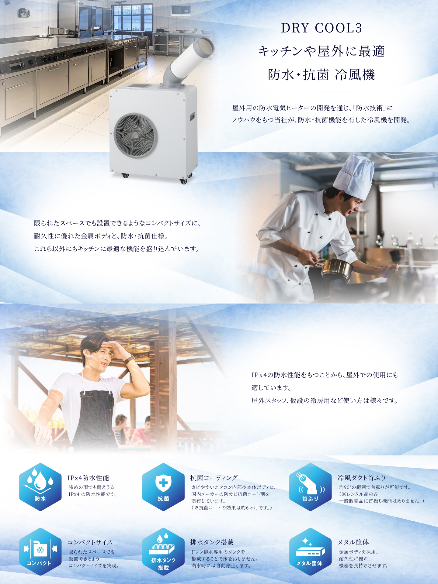 屋外用冷風機 DRY COOL（ドライクール）シリーズ | Chrester 
