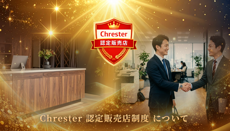 クレスター認定販売店制度
