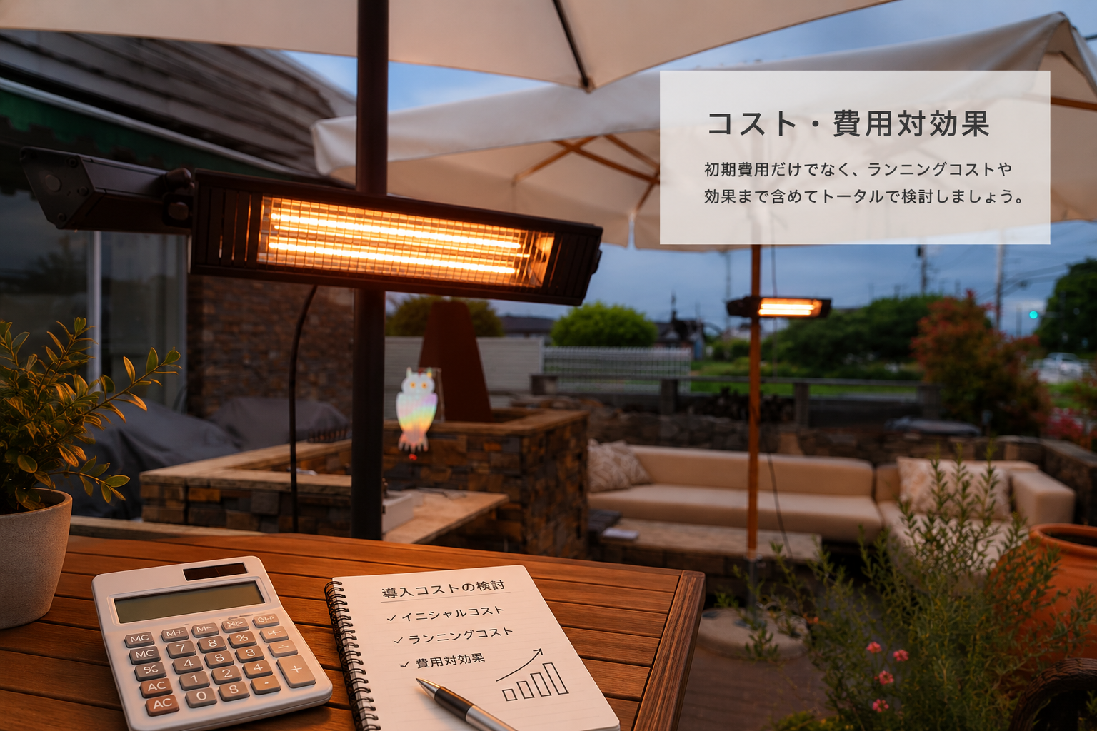 屋外暖房機の導入コストと費用対効果のイメージ